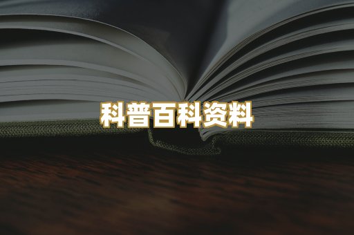 科普百科资料