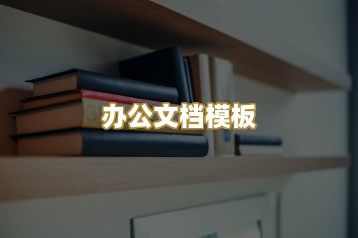 经典名著书库